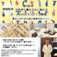 第三回【オンライン配信】中医学と養生文化にふれる講座「養生における心身の健康を保つコツ」