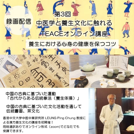 第三回【オンライン配信】中医学と養生文化にふれる講座「養生における心身の健康を保つコツ」