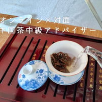 【オンライン講座】中国茶中級アドバイザー取得講座