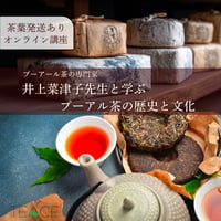 【オンライン講座】茶葉発送あり【井上菜津子先生と学ぶプーアール茶の歴史と文化】50名限定