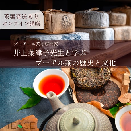 【オンライン講座】茶葉発送あり【井上菜津子先生と学ぶプーアール茶の歴史と文化】50名限定