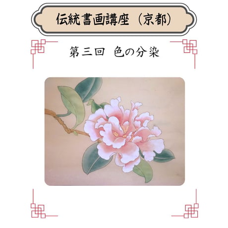 （京都）【中国宮廷絵画入門コース】（４回のレッスン）ハイブリッド（教室とオンライン配信）