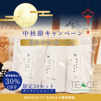 限定20セット★2026中秋節キャンペーン★鳳凰単叢３種×20gお得セット