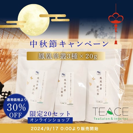 限定20セット★2026中秋節キャンペーン★鳳凰単叢３種×20gお得セット