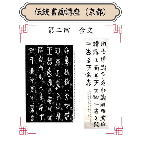 （京都）【中国古代文字書道コース】（４回のレッスン）ハイブリッド（教室とオンライン配信）