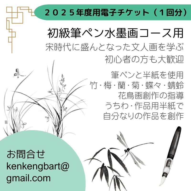 初級筆ペン水墨画コース電子チケット（1回分） | TEACE