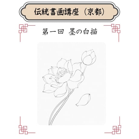（京都）【中国宮廷絵画入門コース】（４回のレッスン）ハイブリッド（教室とオンライン配信）