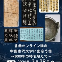 （録画配信）書画オンライン講座ー中国古代文字に出会う旅〜3000年の時を超えて〜