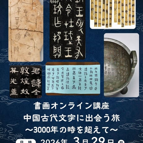 （録画配信）書画オンライン講座ー中国古代文字に出会う旅〜3000年の時を超えて〜