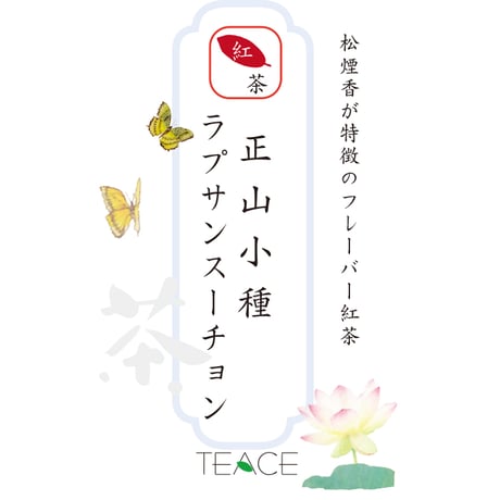 【中国紅茶】正山小種（ラプサンスーチョン）