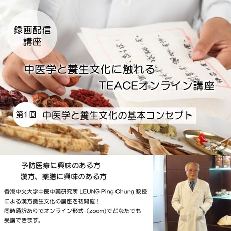 第一回【オンライン配信】中医学と養生文化にふれる漢方養生講座