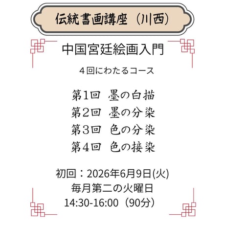 （川西）【中国宮廷絵画入門コース】（４回のレッスン）ハイブリッド（教室とオンライン配信）