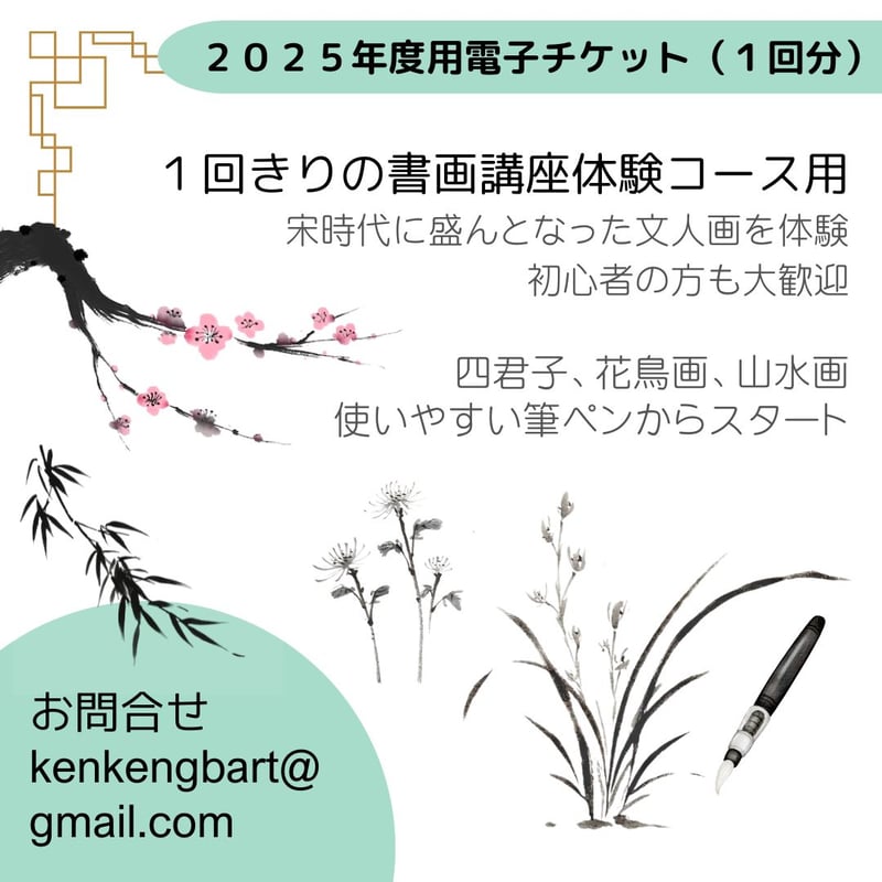 京都開催）筆ペン四君子・花鳥画・山水画体験コース電子チケット（1