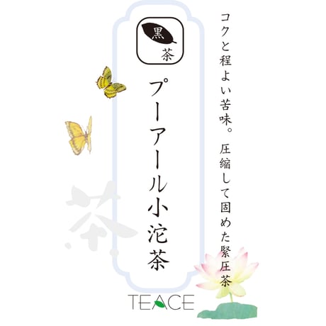 【中国黒茶】プーアール小沱茶（熟茶）