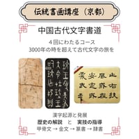 （京都）【中国古代文字書道コース】（４回のレッスン）ハイブリッド（教室とオンライン配信）