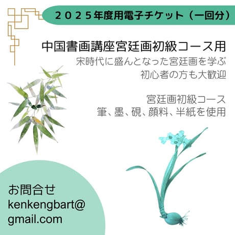 宮廷画初級コース電子チケット（一回分）
