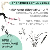 （川西開催）筆ペン四君子・花鳥画・山水画体験コース電子チケット（１回分）
