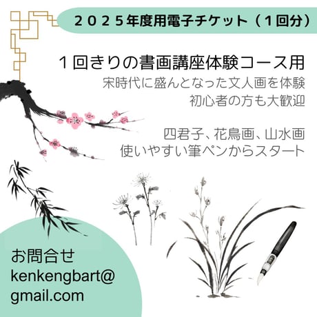 （川西開催）筆ペン四君子・花鳥画・山水画体験コース電子チケット（１回分）