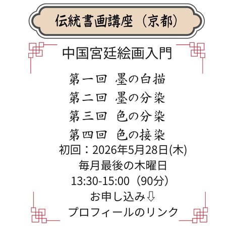 （京都）【中国宮廷絵画入門コース】（４回のレッスン）ハイブリッド（教室とオンライン配信）
