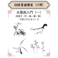 （川西）【水墨画入門コース（一）】（４回レッスン）ハイブリッド（教室とオンライン配信）