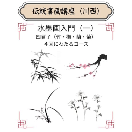 （川西）【水墨画入門コース（一）】（４回レッスン）ハイブリッド（教室とオンライン配信）