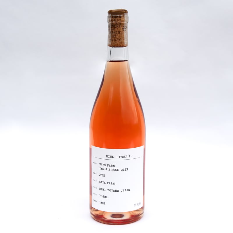 セイズファーム　ロゼ　2本セット ROSE 2023 | SAYSFARM ONLINE STORE
