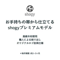 お手持ちの帯から仕立てるshogyプレミアムモデル