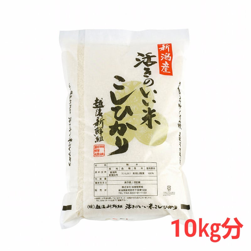活きのいい米 コシヒカリ 10kg分 | 越後新鮮組