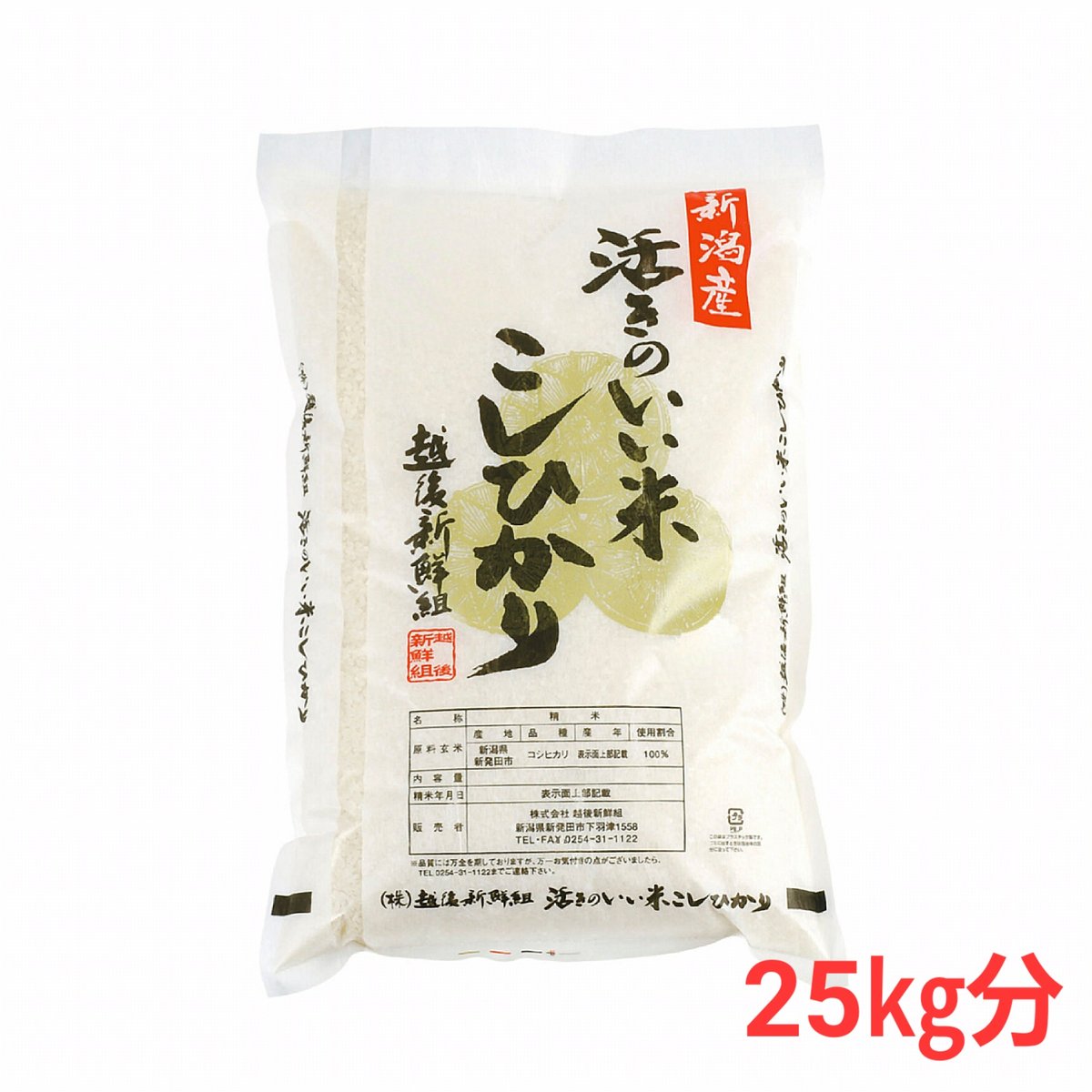 活きのいい米 コシヒカリ 25㎏分 | 越後新鮮組