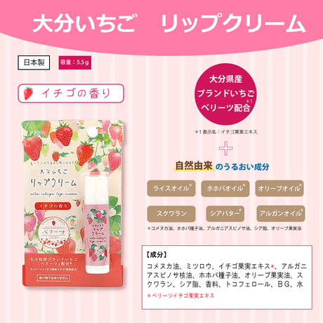 大分いちごリップクリーム　ベリーツいちごの香り