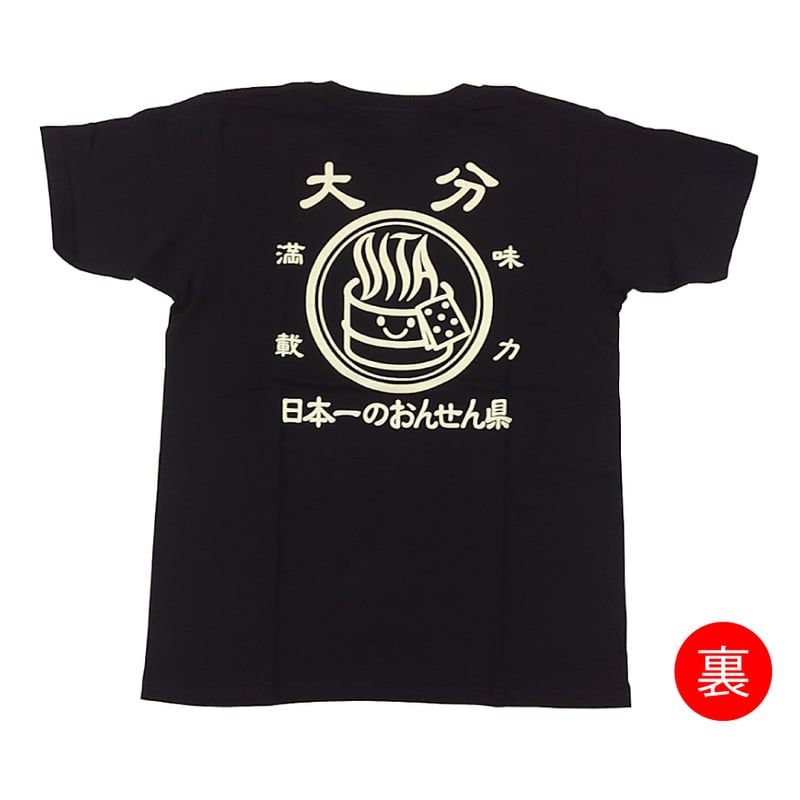 おんせん県おおいた Tシャツ | 湯あがり本舗 おんせん県おおいた Tシャツ | 湯あがり本舗