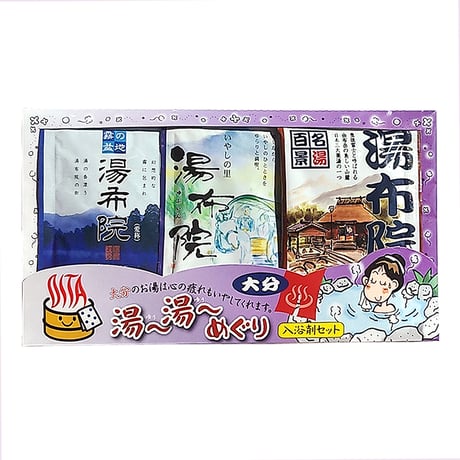 【メール便発送】入浴剤セット　大分湯～湯～めぐり《湯布院3種》【医薬部外品/浴用化粧料】