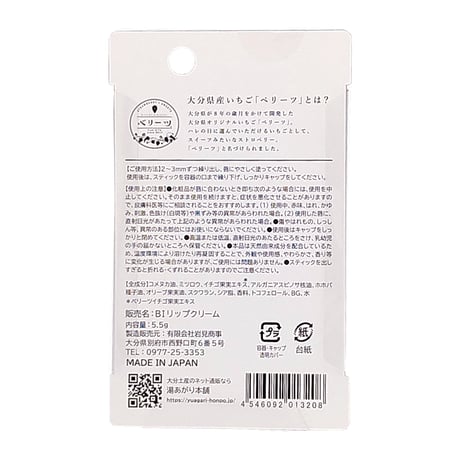【メール便発送】大分いちごリップクリーム　ベリーツいちごの香り