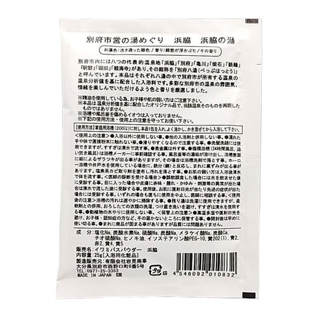 入浴用化粧品　別府市営の湯めぐり　25ｇ