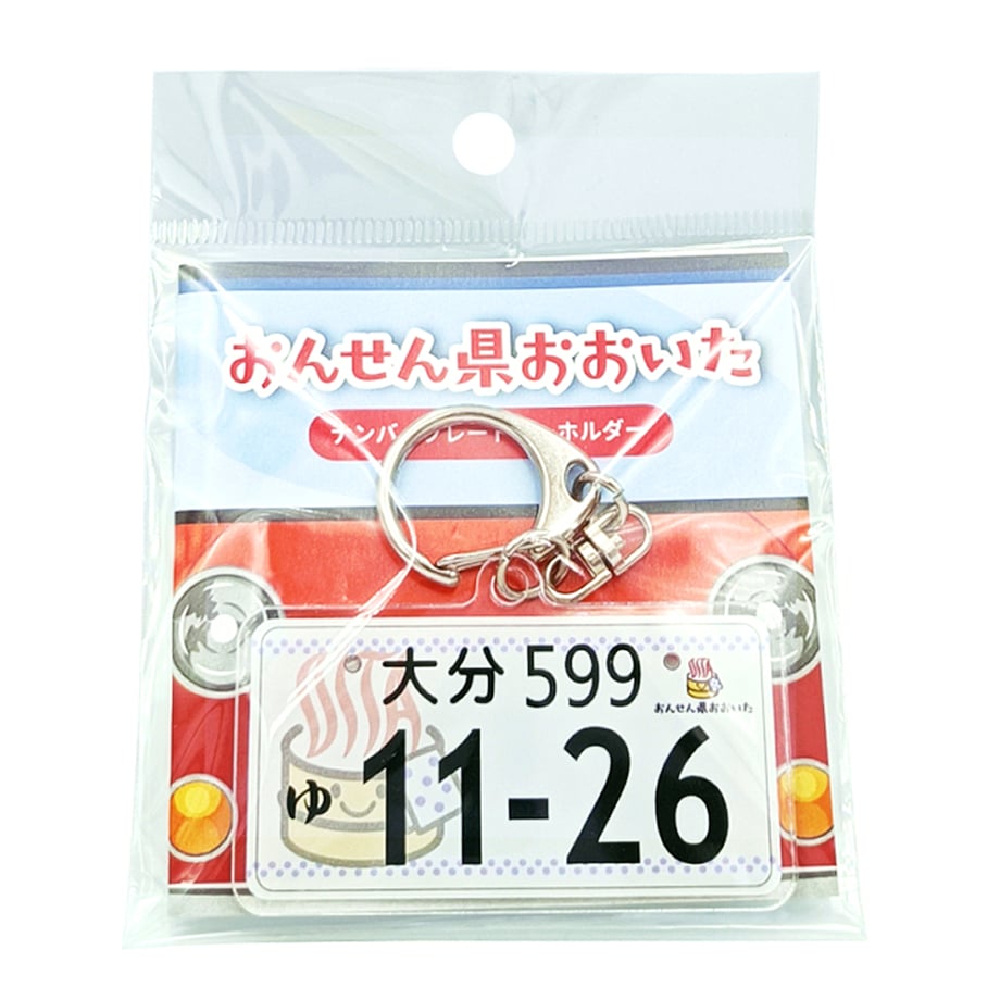 おんせん県おおいた ナンバープレートアクリルキーホルダー | 湯あがり本舗