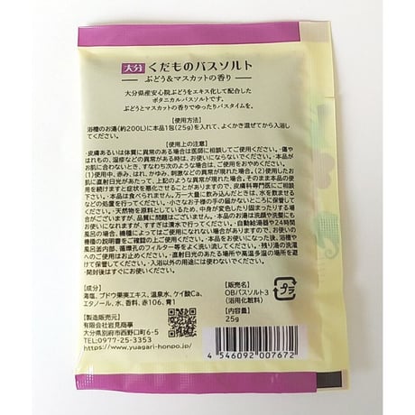 大分くだものバスソルト　ぶどう＆マスカットの香り　25ｇ　07672