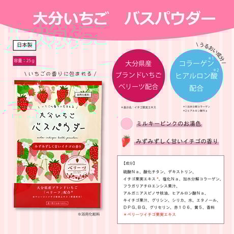 入浴剤　大分いちごバスパウダー　25ｇ
