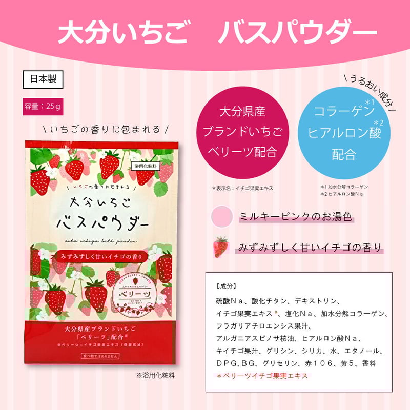 入浴剤 大分いちごバスパウダー 25g | 湯あがり本舗