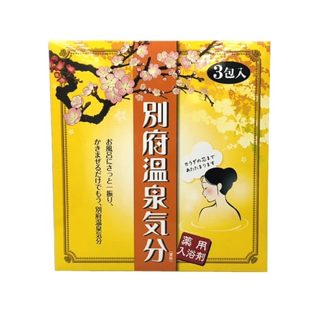 【メール便発送】薬用入浴剤　別府温泉気分　25g×3包【医薬部外品】　00031