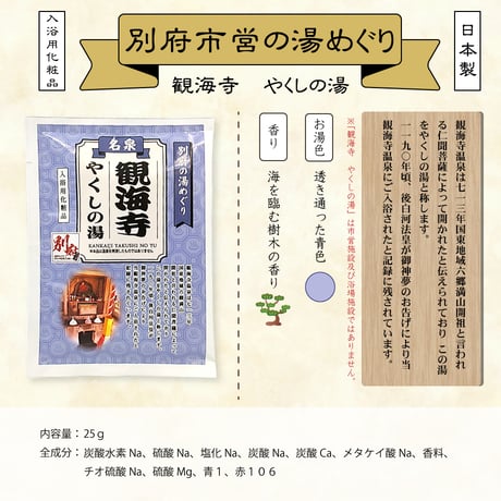 入浴用化粧品　別府市営の湯めぐり　25ｇ