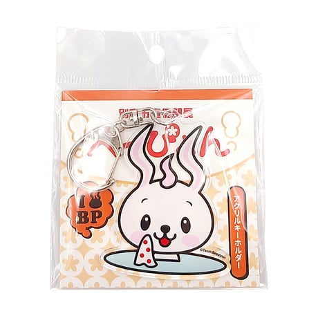 【メール便発送】べっぴょん　アクリルキーホルダー
