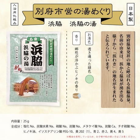 入浴用化粧品　別府市営の湯めぐり　25ｇ