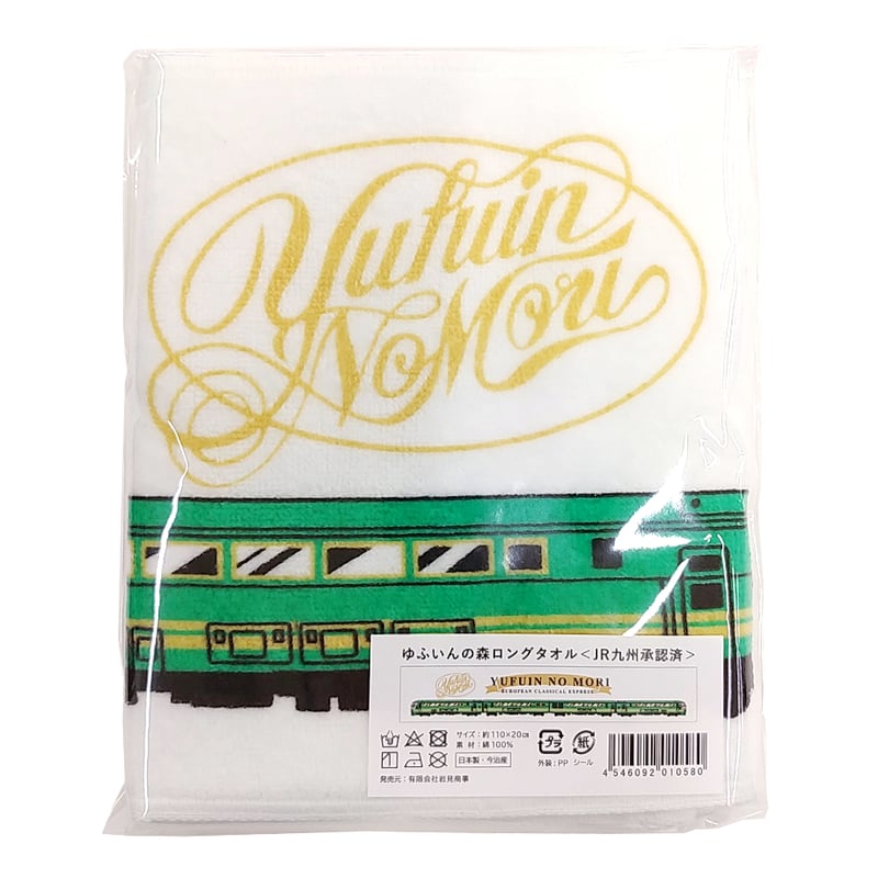 JR九州寝台特急タオル 特急ゆふいんの森 ロングタオル | 湯あがり本舗