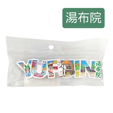 大分県限定　立体文字マグネット