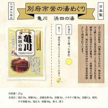 入浴用化粧品　別府市営の湯めぐり　25ｇ