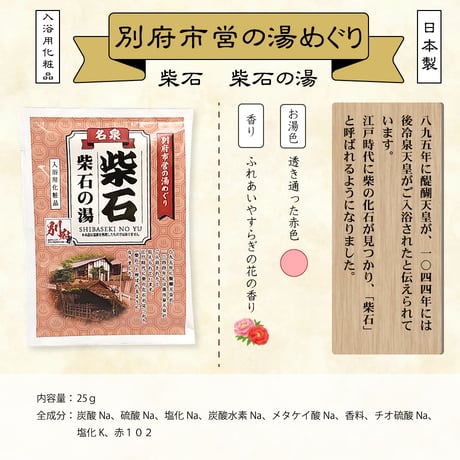 入浴用化粧品　別府市営の湯めぐり　25ｇ