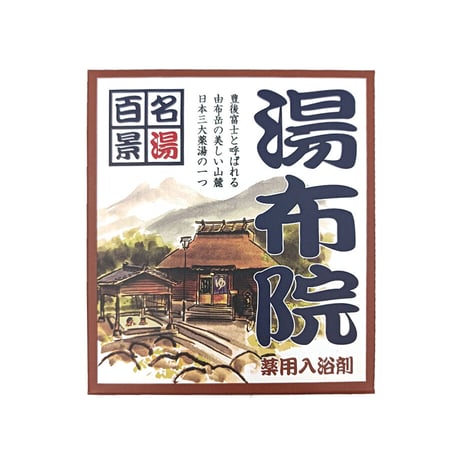 薬用入浴剤　名湯百景　湯布院　25g×3包入　42492