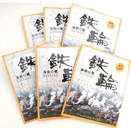 薬用入浴剤　湯治の郷　鉄輪　25g×6包　07641