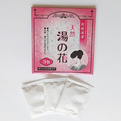 【メール便発送】天然湯の花　3包　15g×3包　00017