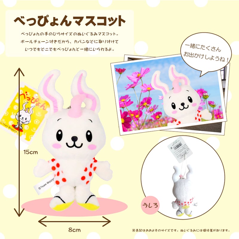 べっぴょん ぬいぐるみボールチェーン | 湯あがり本舗